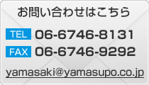 お問い合わせはこちら　TEL:06-6746-8131　MAIL:yamasaki@yamasupo.co.jp